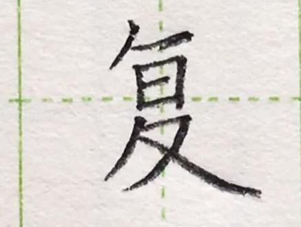 小学二年级语文下册生字“复”#练字#写字#二年级 #硬笔@抖音小助手 一起练字吧