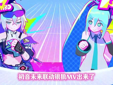 初音未来联动银狼专属MV,原来是一起打音游呀 #崩坏星穹铁道 #初音未来 #如是众生欢笑不已 #狼尊升级二创大赏 #狼尊游戏王
