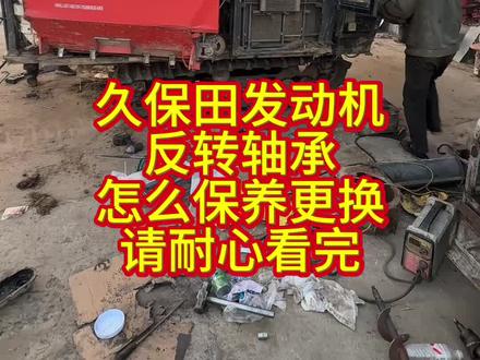 #三农流量扶持计划 久保田收割机发动机反转轴承怎么保养更换,请耐心看完。#久保田收割机 #三农 #流量扶持