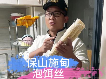 家乡美食保山施甸泡饵丝