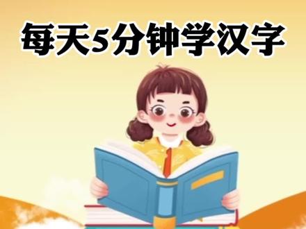 @幼小衔接 一二年级
#关注我持续更新小学知识
每天5分钟一起学习汉字
今天学习的是《月》
#一年级生字组词教学
#每天坚持学认字吧
#生字拼音拼读教学
#幼儿学前识字教程