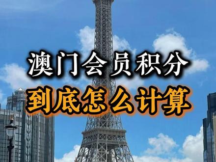 澳门会员积分到底怎么计算?