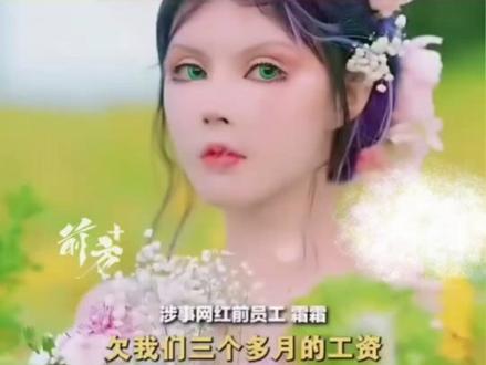 700万粉丝网红芭比迪丽拉被曝“诈骗与欠薪”,员工称8、9名同事共被拖欠22万薪资,团队盈利后将收益转入弟弟账户,拒绝转入公司账户发放员工薪资。(红星新闻)编辑:涯涯