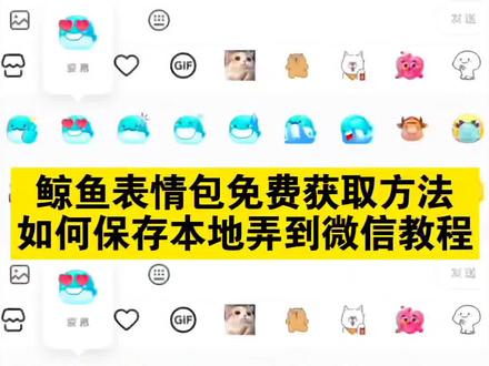 鲸鱼表情包免费获取方法来了~鲸鱼表情包如何保存本地并弄到微信教程~小海豚表情包制作教程~#即梦ai #小海豚表情包 #抖音又出新表情包了 #鲸鱼表情包 #表情包 小海豚表情包抖音表情包,抖音小海豚表情包特效,抖音小海豚表情包,小海豚表情包微信怎么搜,最近很火的小海豚表情包,小海豚微信表情包,抖音添加表情包,抖音表情包怎么添加,发鲸鱼表情代表什么,抖音表情都是什么意思,鲸鱼表情包,鲸鱼表情包微信,抖音鲸鱼表情包,抖音鲸鱼特效,抖音鲸鱼表情包制作方法,小海豚表情包制作,小海豚表情图,小海豚表情包原图,小海豚表情包使用方法,怎么获得抖音限时表情包,表情包领取方法,抖音表情包怎么下载,鲸鱼表情包,隐藏表情,抖音大表情包制作,小海豚表情包关键词,新表情包获取方法,表情包下载方法,表情包怎么下载,获取表情包的小程序