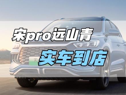 宋pro dmi冠军版远山青实车,很有质感,喜欢的快来看车吧#比亚迪 #宋pro2023冠军版 #新能源