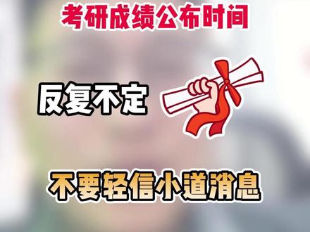 考研成绩公布时间未定,不要轻信小道消息 #考研复试 #考研 #考研上岸 #26考研 #27考研