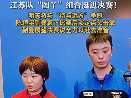 江苏队“图丫”组合挺进决赛! 明天将与“诗与远方”争冠 11月13日,全运会乒乓球混双半决赛,江苏队陈垣宇/蒯曼4-1战胜辽宁队徐海东/陈幸同,晋级决赛,明天将与广东队林高远/刘诗雯争夺冠军。赛后蒯曼表示会全力以赴去准备决赛。网友:期待老将和新生代的巅峰对决!