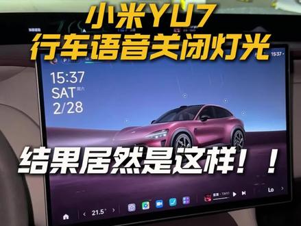小米yu7行车时语音关闭大灯,居然是这种情况…#小米yu7 #小米su7 #小米汽车 #yu7#我和我的小米汽车