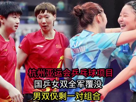 杭州亚运会乒乓球项目国乒女双全军覆没,男双仅剩一对组合#国乒 #乒乓球比赛 #乒乓球 #杭州亚运会