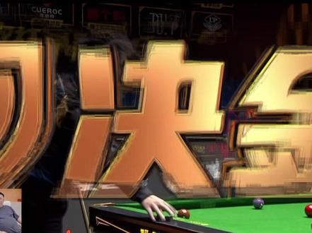 决金八进四两队展示超高的竞技水平 最后三盘球反超绝杀再反绝杀 #决金 #曹宇鹏 #赵剑波 #孟凡雨 #冯泽源