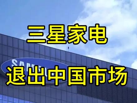 就在2026年5月6日,三星电子官宣重磅调整,正式停止中国大陆市场所有家电产品销售,涵盖电视、冰箱、洗衣机、空调、显示器等全品类家电,宣告其在华三十四年家电零售业务彻底落幕。官方承诺持续保障原有用户售后,手机业务也正常运营,不受本次调整影响。
曾经,三星家电是国内高端家电的标杆,是无数家庭的品质首选。但如今市场格局彻底改写,国产家电凭借极致性价比、贴合本土需求的智能功能、完善的线下渠道和售后体系,快速抢占市场。数据显示,三星国内白电市场份额已不足0.5%,彻底边缘化。
其实这并非个例,近些年松下、东芝、LG、夏普等日韩家电品牌纷纷在华收缩、退场。值得一提的是,三星整体实力依旧强劲,靠着半导体、存储芯片业务斩获高额利润,此次撤场只是放弃国内低利润赛道,也是中国家电产业全面崛起的最好见证。