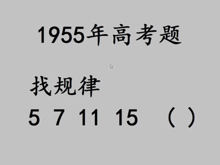 1955年高考数学题:找规律,挑战一下