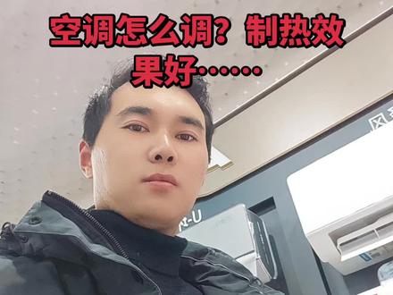天冷空调为什么制热效果不好?#奥克斯空调
