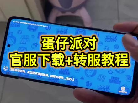 蛋仔派对在哪里下载《二厅分享》蛋仔派对渠道服转官服下载教程#蛋仔派对 #蛋仔派对渠道服转官服步骤 #蛋仔派对官服下载教程 #蛋仔派对转服