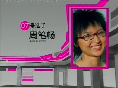 周笔畅05超女 全国总决赛6进5《爱我爱是他》#周笔畅