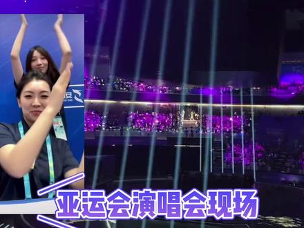有时候,一首歌胜过千言万语……#杭州亚运会现场有多嗨 #亚运官方气氛组嗨起来了 #亚运会bgm