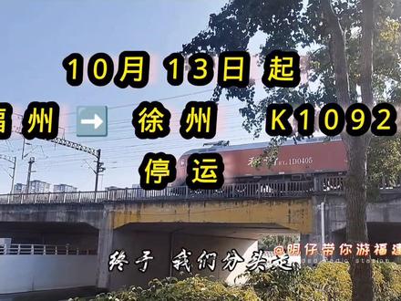由福州➡️徐州 K1092今天起停运啦#铁路摄影 #中国铁路 #火车迷 #旅行推荐官 #原创视频
