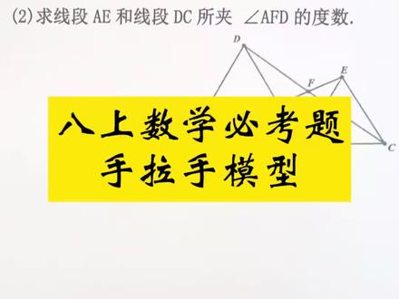 八年级数学上册必考题!手拉手模型🔥#中考数学几何模型#初中数学 #数学 #知识点总结 #初二数学必考题型