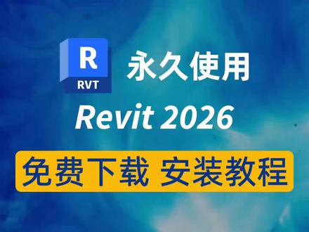 今天教大家下载安装revit2026,一款建筑工程建模软件
#revit2026 #revit2026安装教程 #建筑工程软件 #建筑工程 #建筑建模