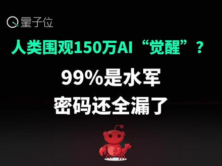 人类围观150万AI“觉醒”? 近期爆火的AI社区Moltbook:150万AI“觉醒”背后,99%的账户未关联真人、API密钥裸奔。
#Moltbook #AI #数据泄露 #智能体
#抖音年味新知贺岁