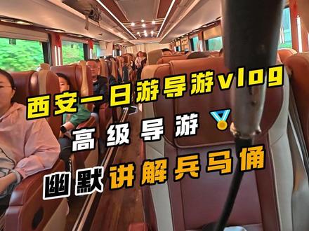 西安一日游导游vlog高级导游幽默讲解兵马俑。 #旅行推荐官 #西安一日游vlog #跟团游 #vlog十亿流量扶持计划 #导游第一视角