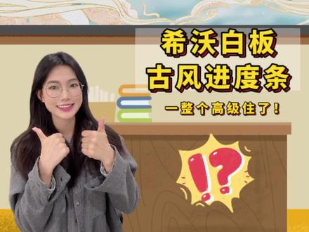 上公开课很累了吧🔥课件就做简单点的吧#希沃课件 #希沃白板 #游戏课件 #公开课课件