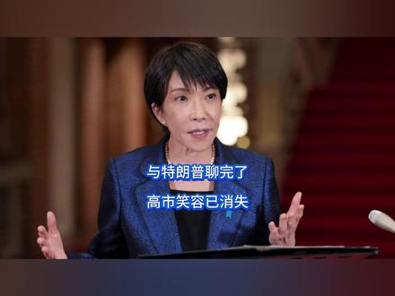 与特朗普聊完了,高市笑容已消失 高市早苗这下是笑不出来了,美日前脚刚刚聊完,后脚日本就收到了坏消息,这下,人在华盛顿的高市算是看明白了,自己在美国眼里,无非就是一盘菜,可更让日本上下接受不了的是,特朗普一句话就把自己最不想面对的伤疤揭开。【抖音独家】#全球创作者计划 #零基础看懂全球 #时代的荣耀