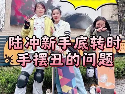 解决陆冲新手在底转时手乱晃动的问题 练到底转的陆冲小伙伴们快点看过来#陆冲 #陆地冲浪板 #陆冲滑板 #陆冲教学 #陆冲新手