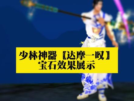 少林神器宝石效果~#新天龙八部端游