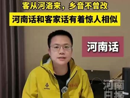 客从河洛来,乡音不曾改。#河南话和客家话有着惊人相似 ,最后一个你猜出来了吗?#客从河洛来 #了不起的河洛文化 #天下河洛郎欢迎归乡 (前方报道组)