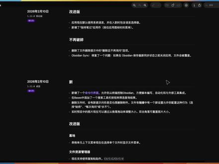 obsidian 1.12.0 版本更新
#obsidian #个人知识管理 #AI #笔记软件