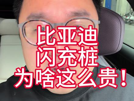 比亚迪闪充很贵吗? 是的,为了隔绝我这种蜗牛车#比亚迪 #阿维塔12日记