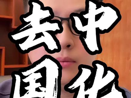 特斯拉也要去中国化了吗? #特斯拉 #供应链 #兰的说