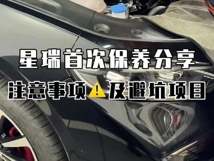 详细分享星瑞首保项目及流程,3个月时间开了3100公里,记录一下保养全过程和避坑项目#吉利星瑞 #26款吉利星瑞 #汽车保养 #用车知识