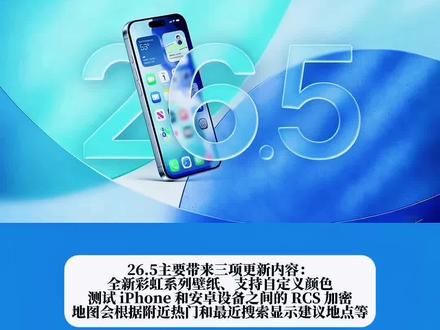 苹果发布iOS26.5RC2准正式版。#苹果系统更新 #iPhone17 #iOS265RC2 #白水蘋錁 #苹果手机