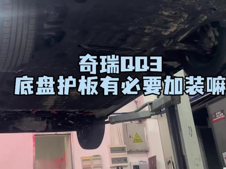 家人们你们觉得有没有加装地盘护板呢?#汽车实用技巧 #汽车安全装备
