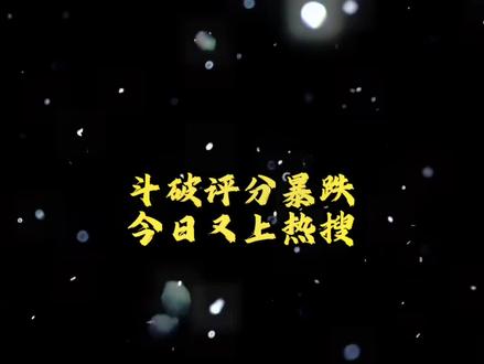 斗破评分暴跌,后续剧情可能会删减魔改,云韵成为主流剧情线#斗破苍穹 #斗破苍穹评分一跌再跌 #斗破苍穹删除陨落心炎画面 #斗破苍穹年番可能停更#美杜莎女王