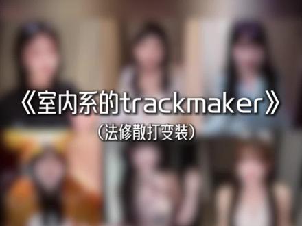 #打拳变装 #法修散打 #室内系的trackmaker 来来来了萌妹子们…#法修散打变装#法修散打手势舞