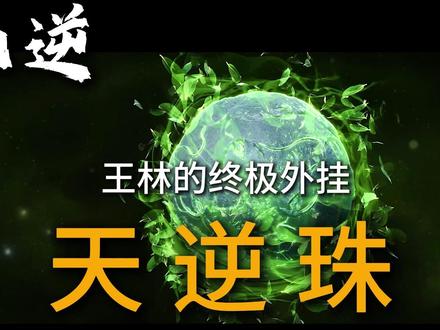 神秘的天逆珠 天逆珠的前世今身#仙逆 #国漫编年史 #充能计划 #被选召的漫剪团