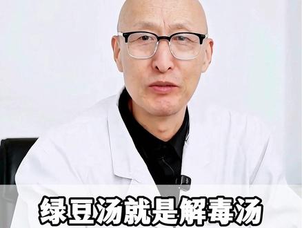 绿豆汤就是解毒汤,教你4种黄金搭配,调理全身多种小毛病#涨知识 #医学科普 #中医养生 #抖出健康知识宝藏