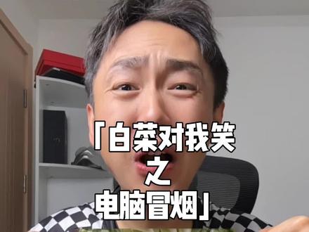 求求你们别说🥬白菜对我笑🥬白菜对我笑了 #白菜对我笑 #梗 #游戏 #暖少