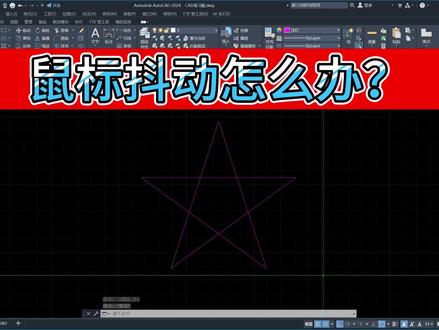 鼠标抖动怎么办 #cad教程 #cad画图 #cad