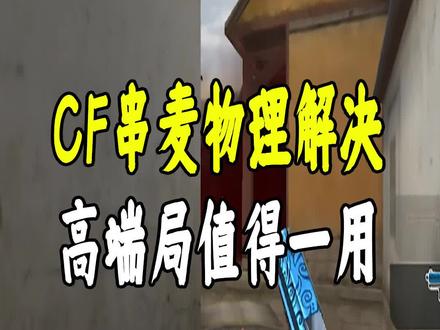 CF串麦物理解决方法#穿越火线 #cf #cf老兵