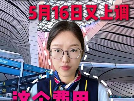 机建燃油费5月16日又上调!!但是这个费用其实可以不用交~#机建燃油费 #机建燃油费调整 #机建燃油费优惠券