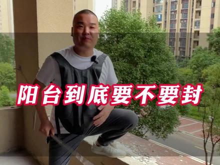 90%的人都会封阳台,到底要不要封?!#装修设计 #装修知识 #装修避坑