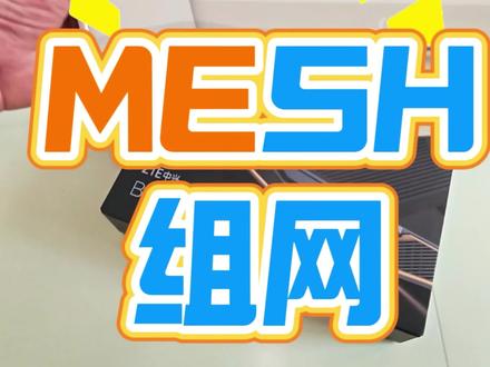 mesh组网。中兴问天6800Pro+和中兴BE5100和中兴全2.5G交换机组网#真实生活分享计划 #种草激励计划 #淄博全屋wifi无线覆盖 #淄博市上门顺网线 #mesh组网 @抖音媒体内容优推官 @抖音创作小助手 @抖音小助手