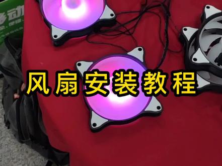 机箱风扇安装教程#diy电脑 #电脑 #组装电脑