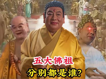 五大佛祖分别都是谁,地位竟然如此尊崇,连观音菩萨都得俯首叩拜 #佛教故事 #佛教文化 #神话故事 #如来佛祖 #燃灯古佛