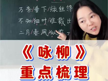 二年级下册第一课,古诗《咏柳》重点梳理#二年级语文#二年级 #知识分享 #知识点 #每天学习一点点