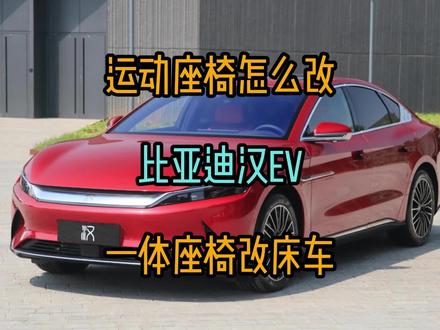 比亚迪汉运动座椅怎么改床车,一体头枕改床车
